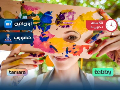 البرنامج التدريبي في العلاج بالفن